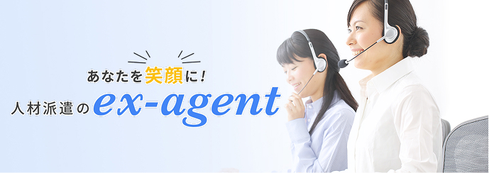 人材派遣のex-agent